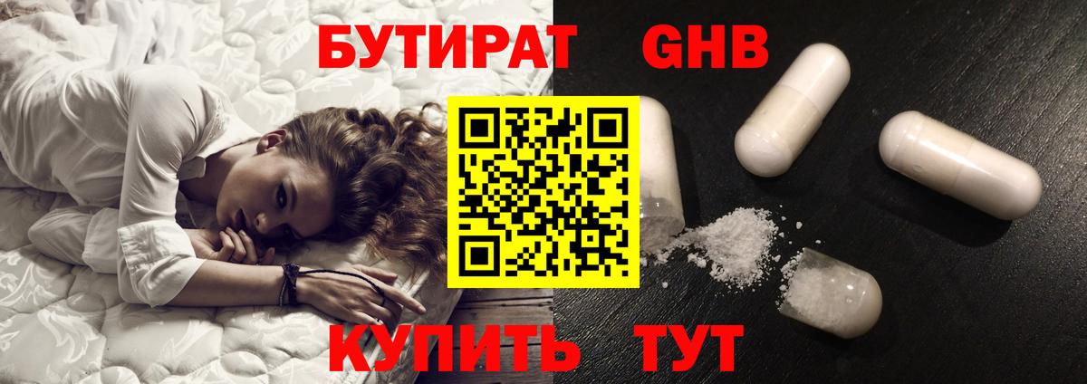 Бутират Butirat Будённовск