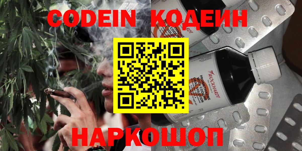 Codein напиток Lean (лин) Будённовск